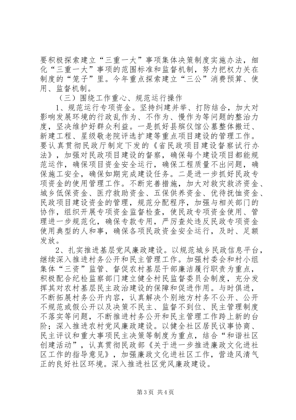 2024年民政局廉政建设和反腐败工作要点_第3页
