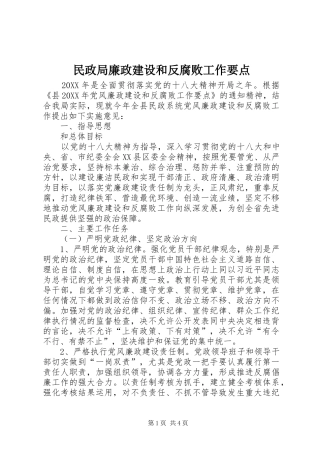 2024年民政局廉政建设和反腐败工作要点