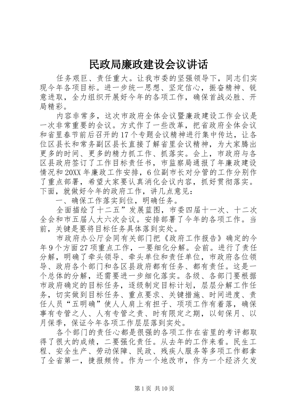 2024年民政局廉政建设会议致辞_第1页