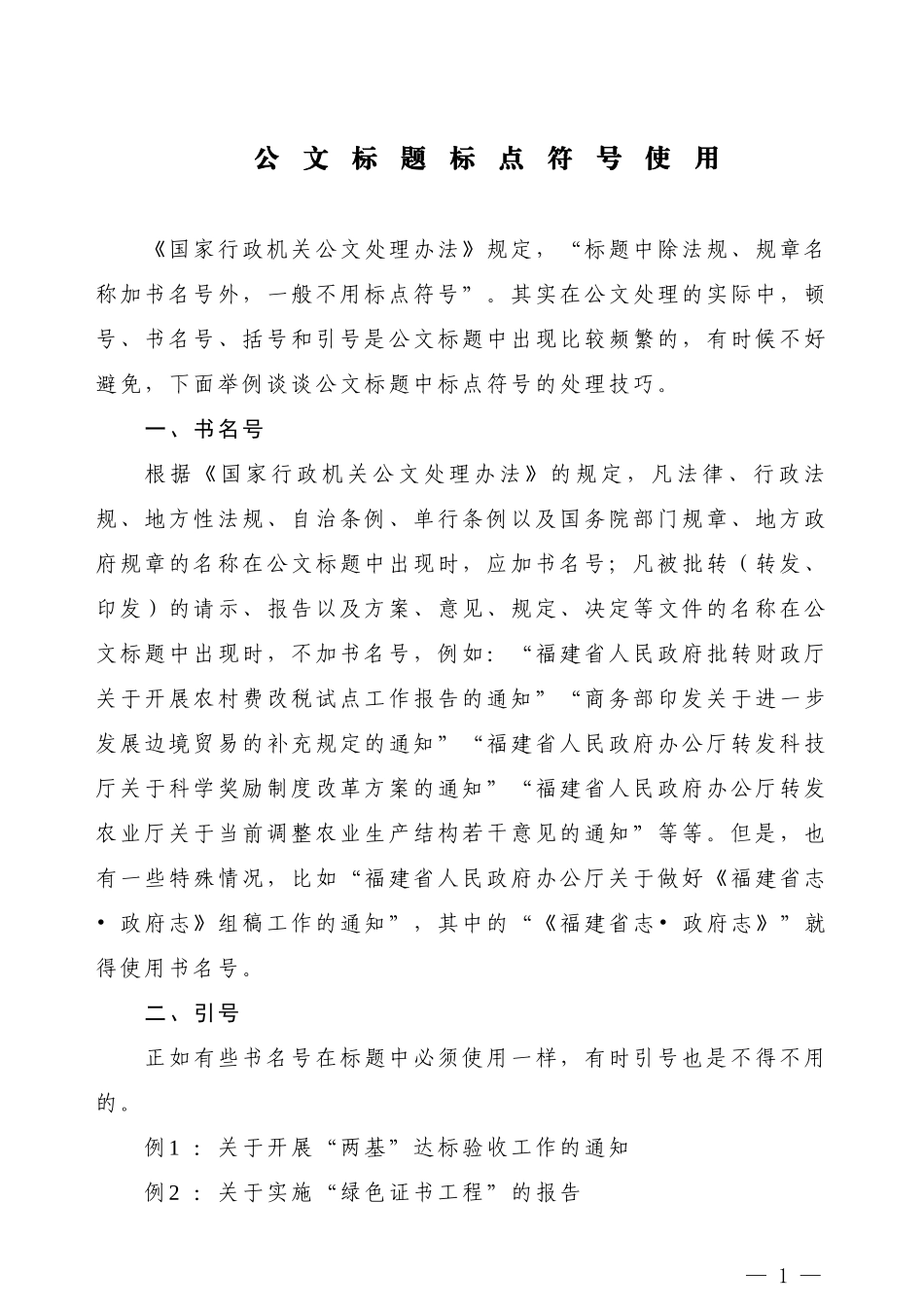 【公文技法】公文标题标点符号使用_第1页