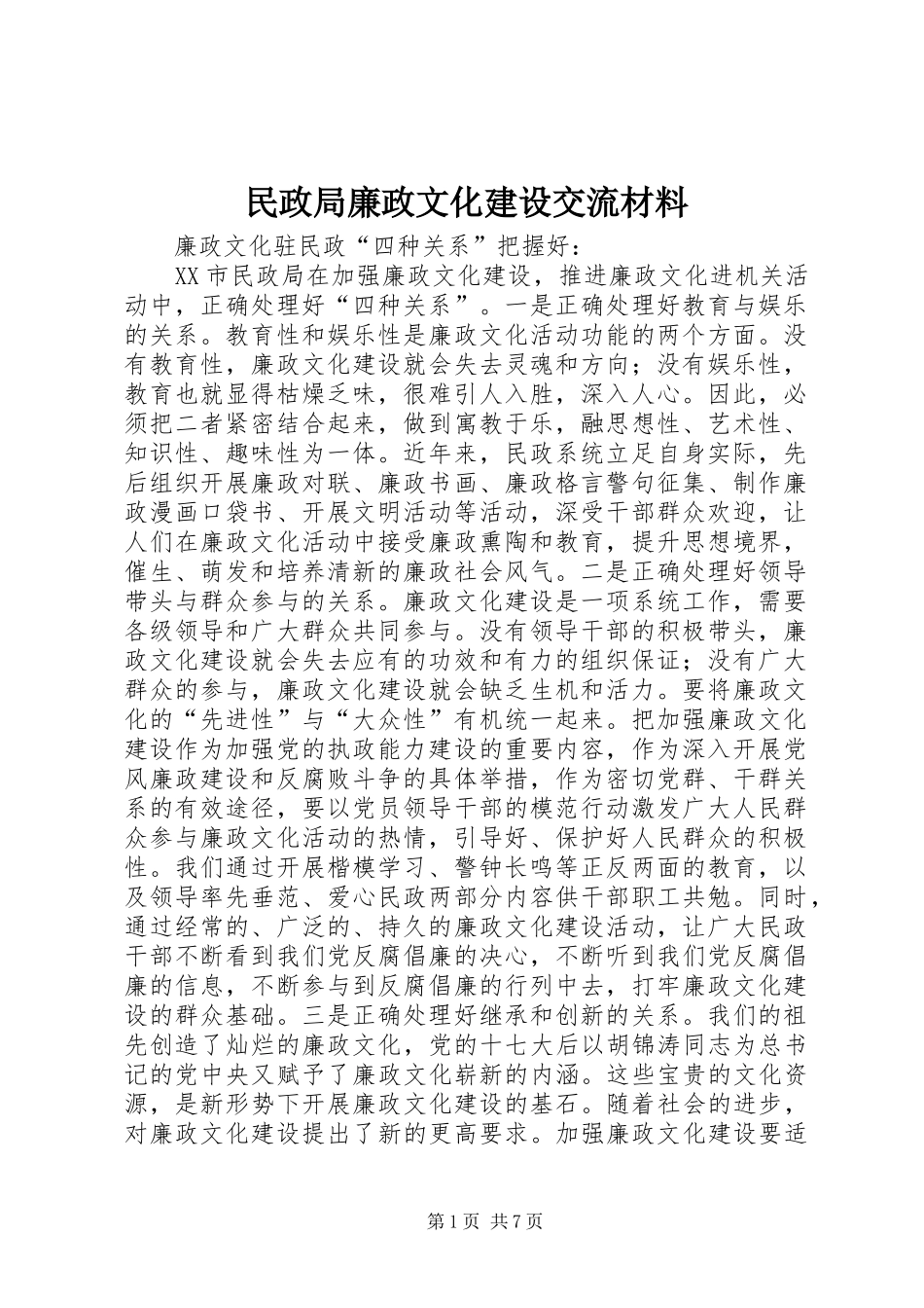 2024年民政局廉政文化建设交流材料_第1页