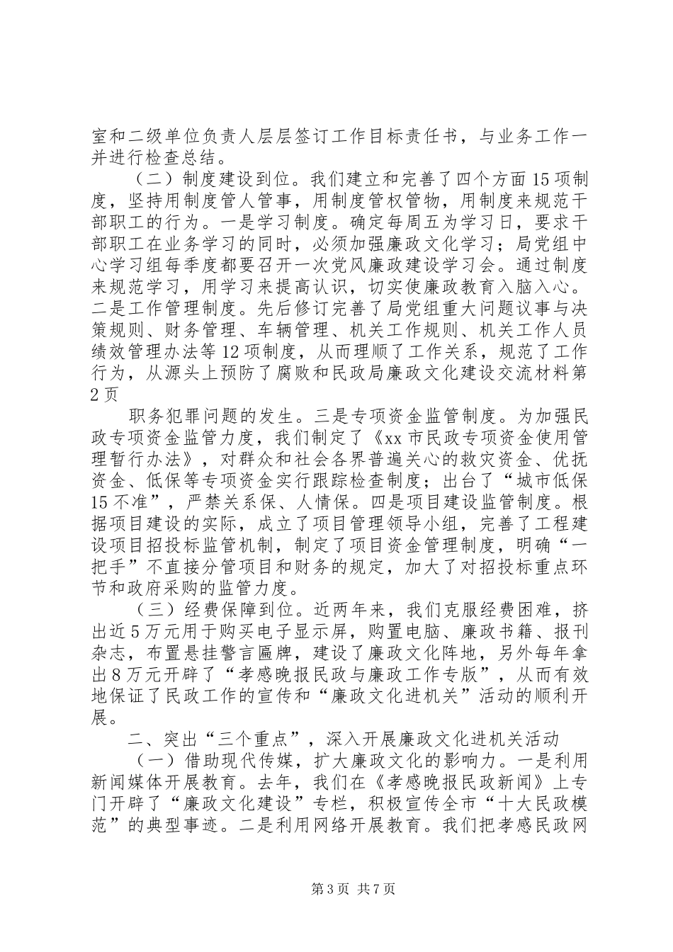 2024年民政局廉政文化建设交流材料_第3页