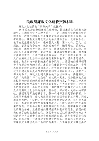 2024年民政局廉政文化建设交流材料