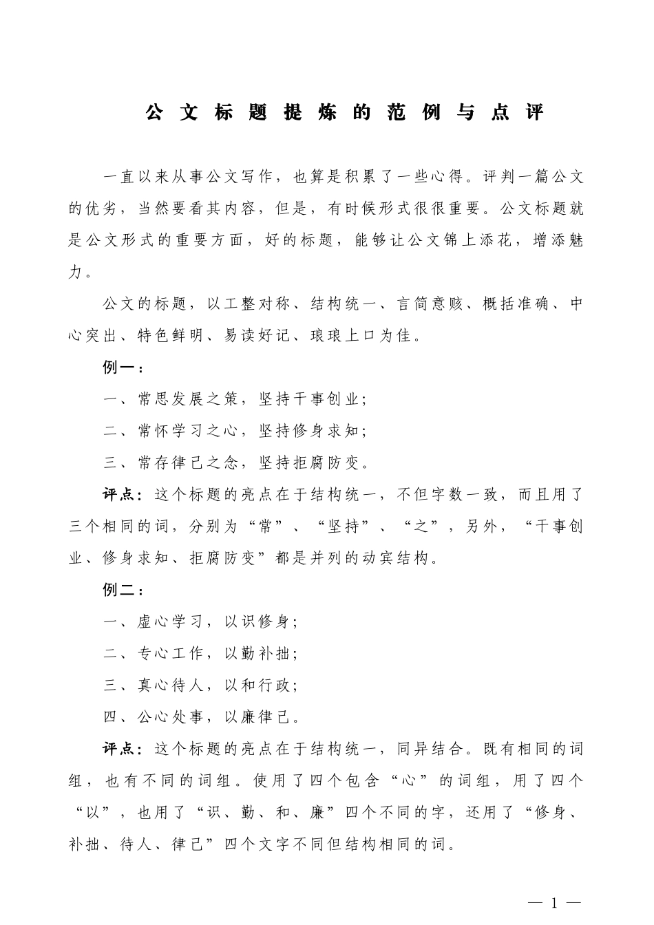 【公文技法】公文标题提炼的范例与点评_第1页