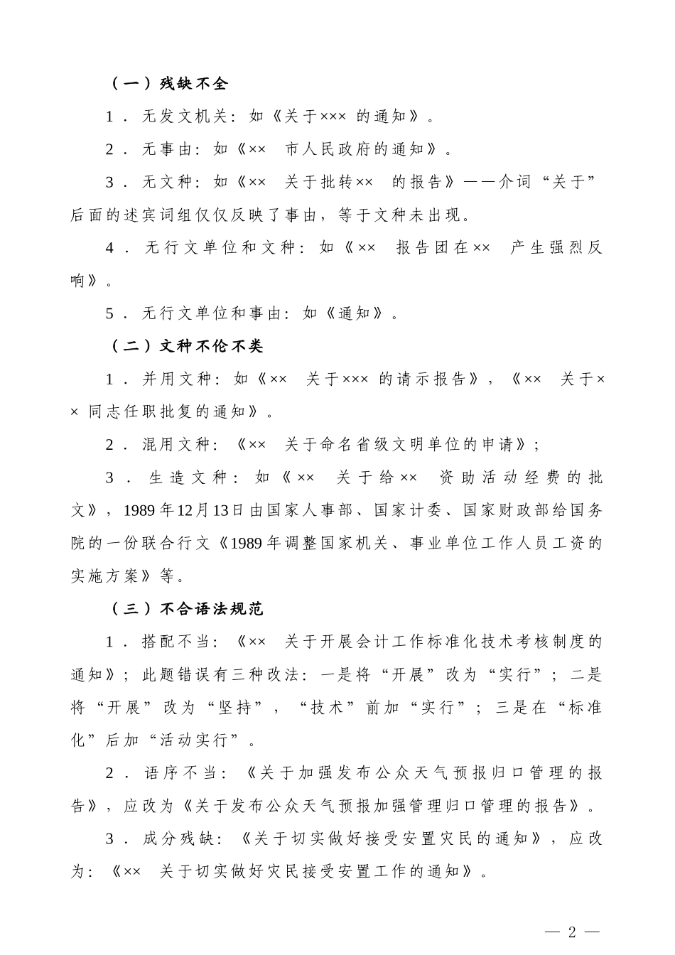 【公文技法】公文标题语言三大常见病_第2页