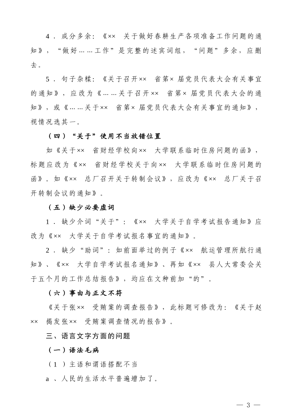 【公文技法】公文标题语言三大常见病_第3页