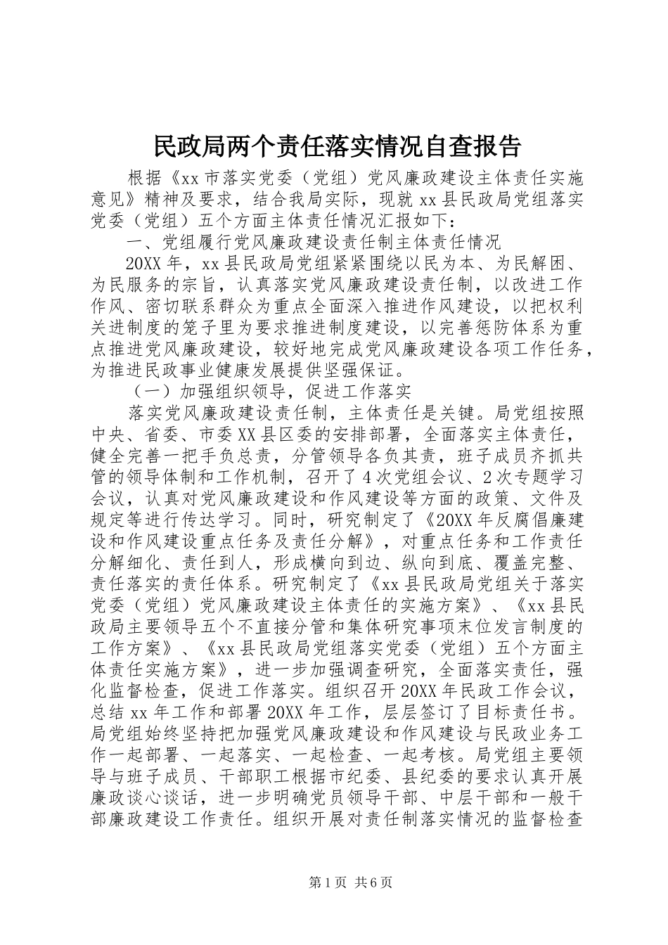 2024年民政局两个责任落实情况自查报告_第1页