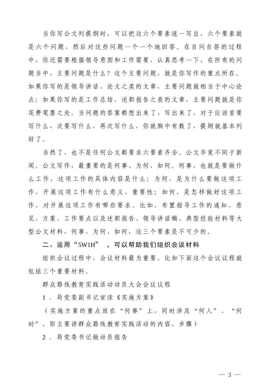 【公文技法】公文的5W1H——兼谈如何克服公文“模板”依赖症_第3页