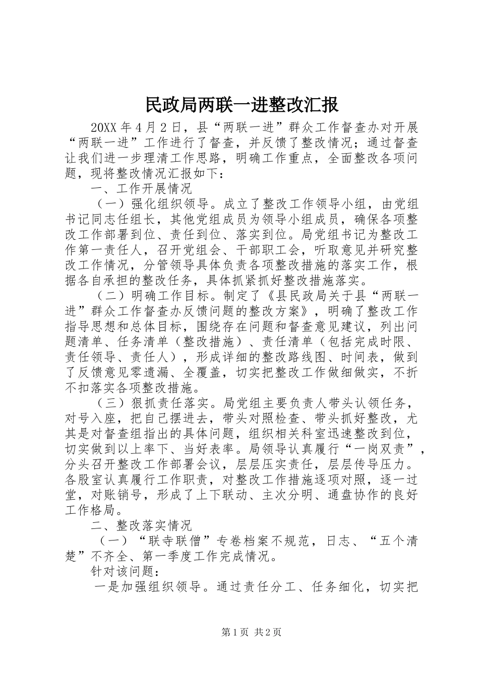 2024年民政局两联一进整改汇报_第1页