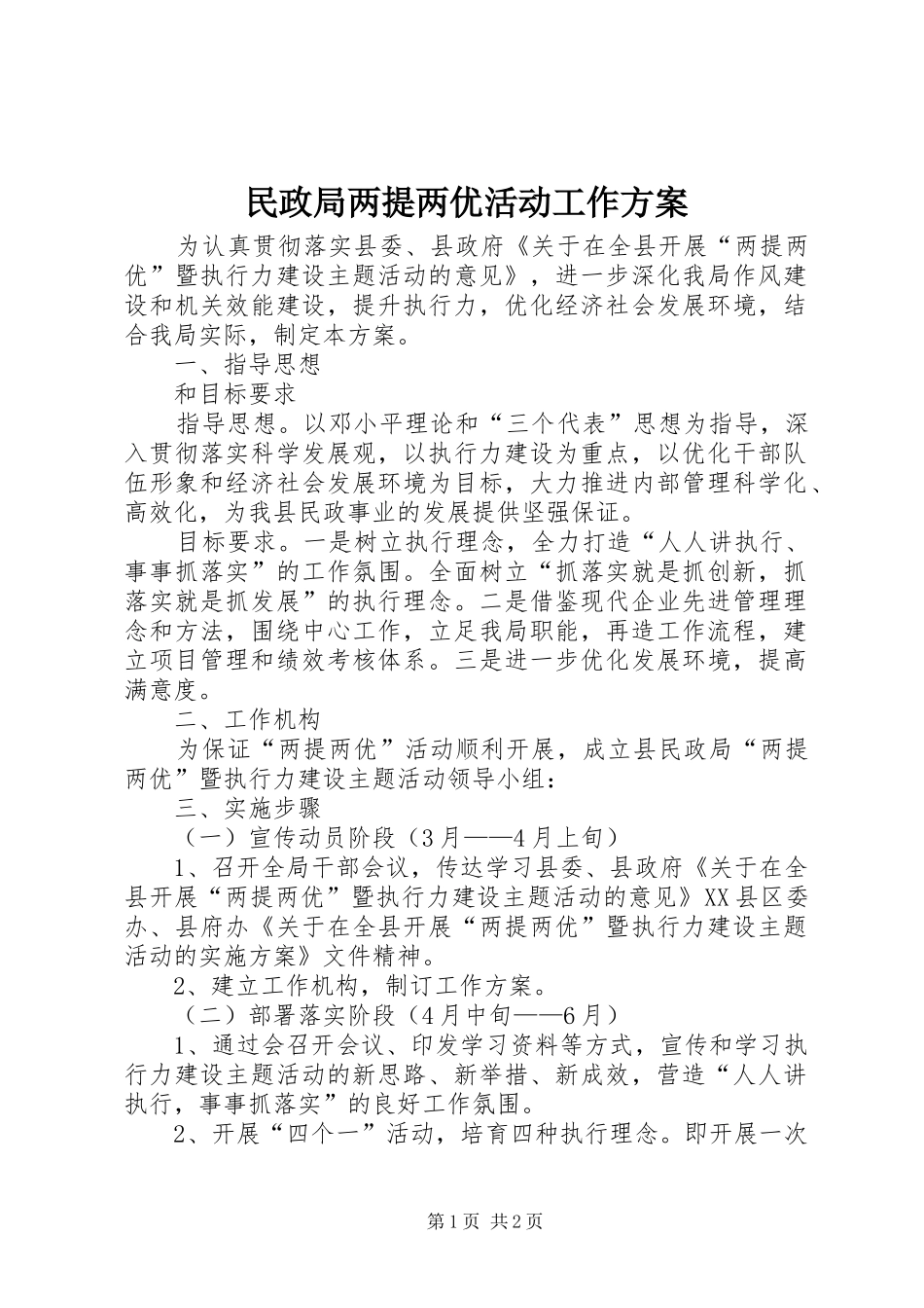 2024年民政局两提两优活动工作方案_第1页
