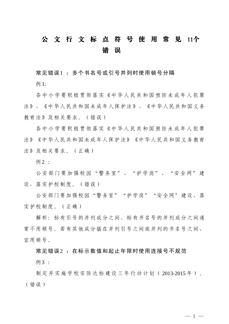【公文技法】公文行文标点符号使用常见11个错误_第1页