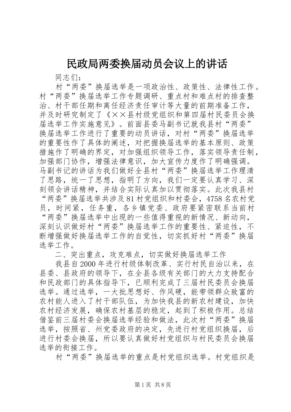 2024年民政局两委换届动员会议上的致辞_第1页