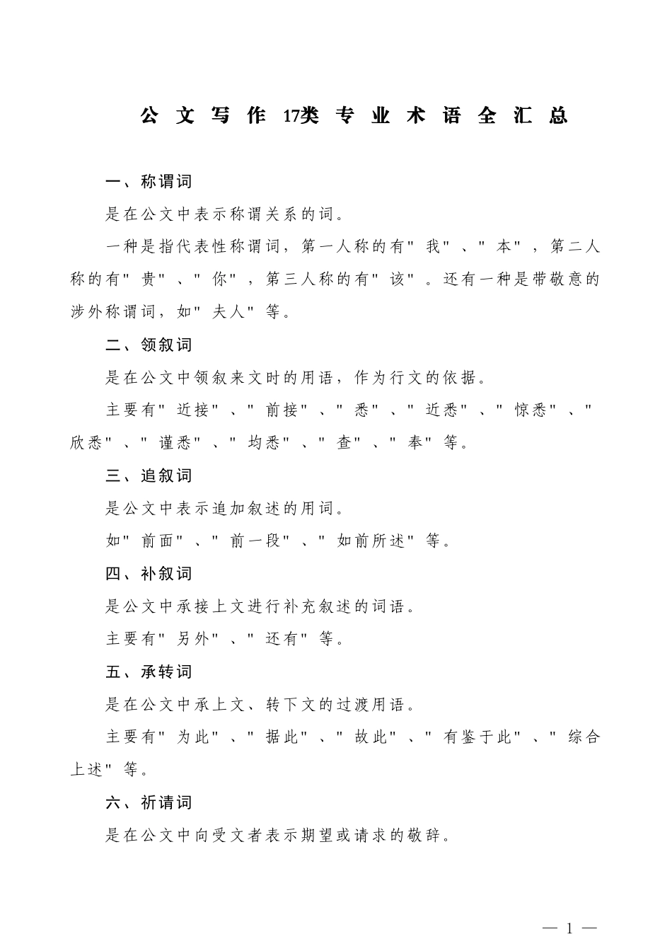 【公文技法】公文写作17类专业术语全汇总_第1页