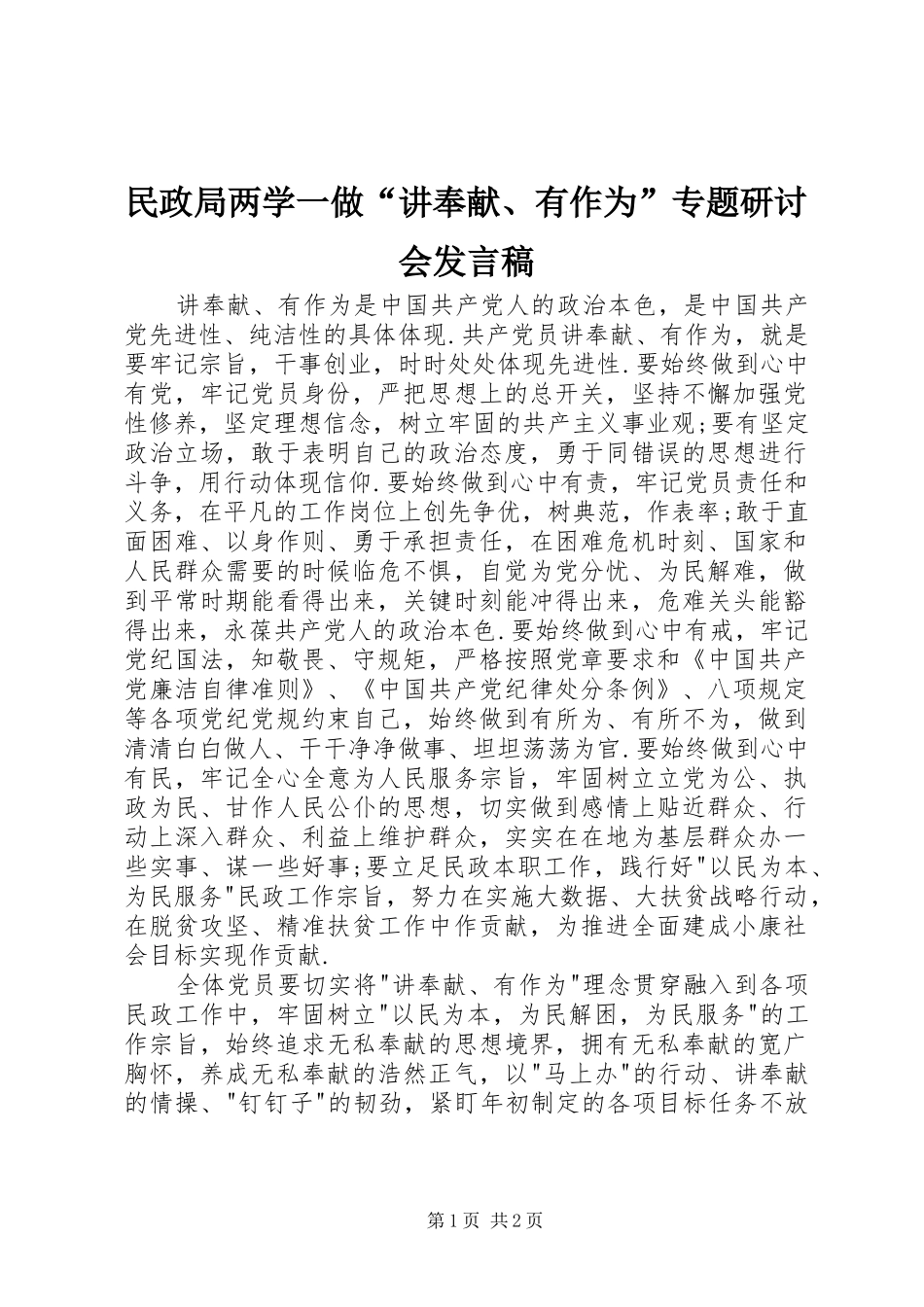 2024年民政局两学一做讲奉献有作为专题研讨会讲话稿_第1页