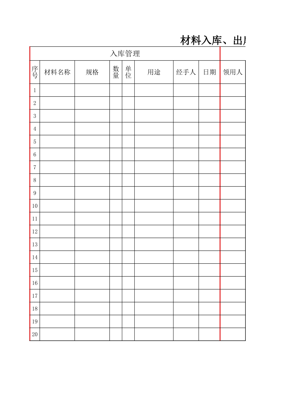 材料出入库管理清单表_第1页