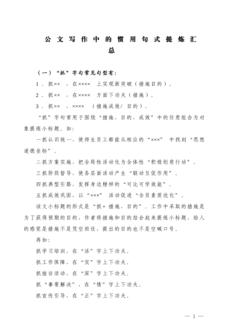 【公文技法】公文写作中的惯用句式提炼汇总_第1页