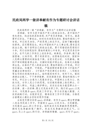 2024年民政局两学一做讲奉献有作为专题研讨会致辞稿