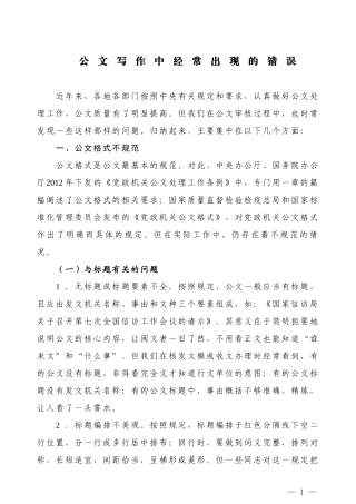 【公文技法】公文写作中经常出现的错误