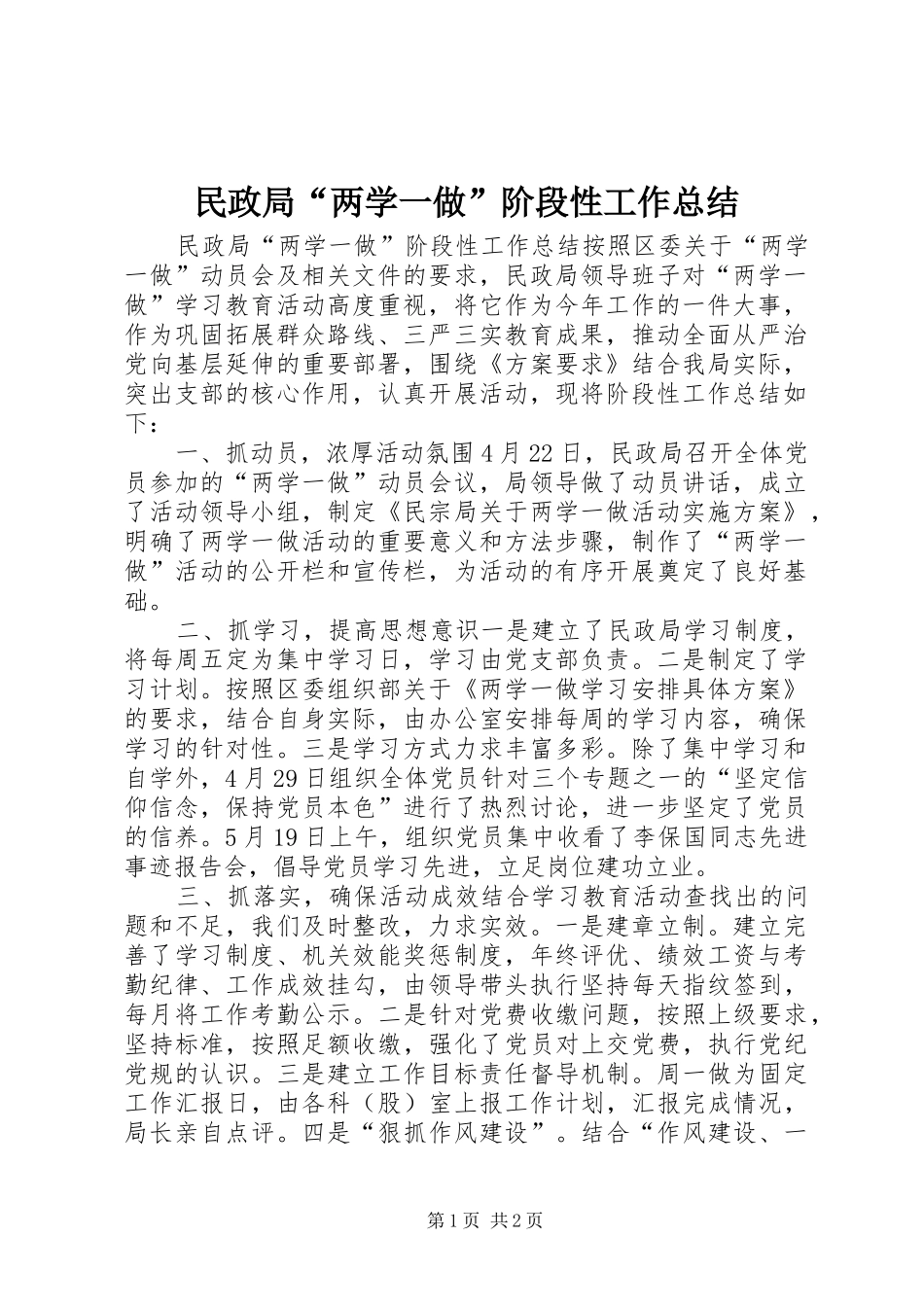 2024年民政局两学一做阶段性工作总结_第1页