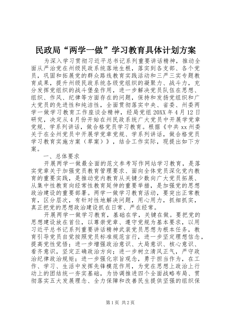 2024年民政局两学一做学习教育具体计划方案_第1页
