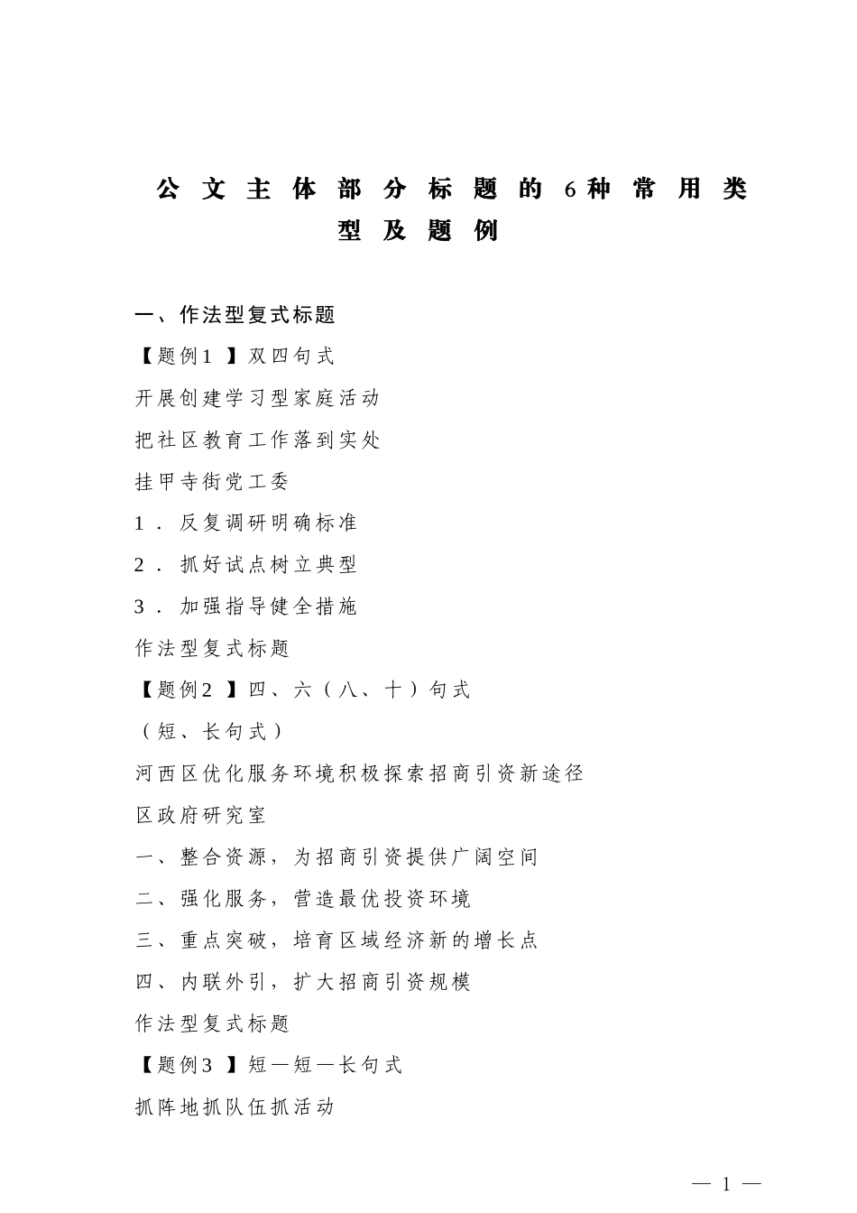 【公文技法】公文主体部分标题的6种常用类型及题例_第1页