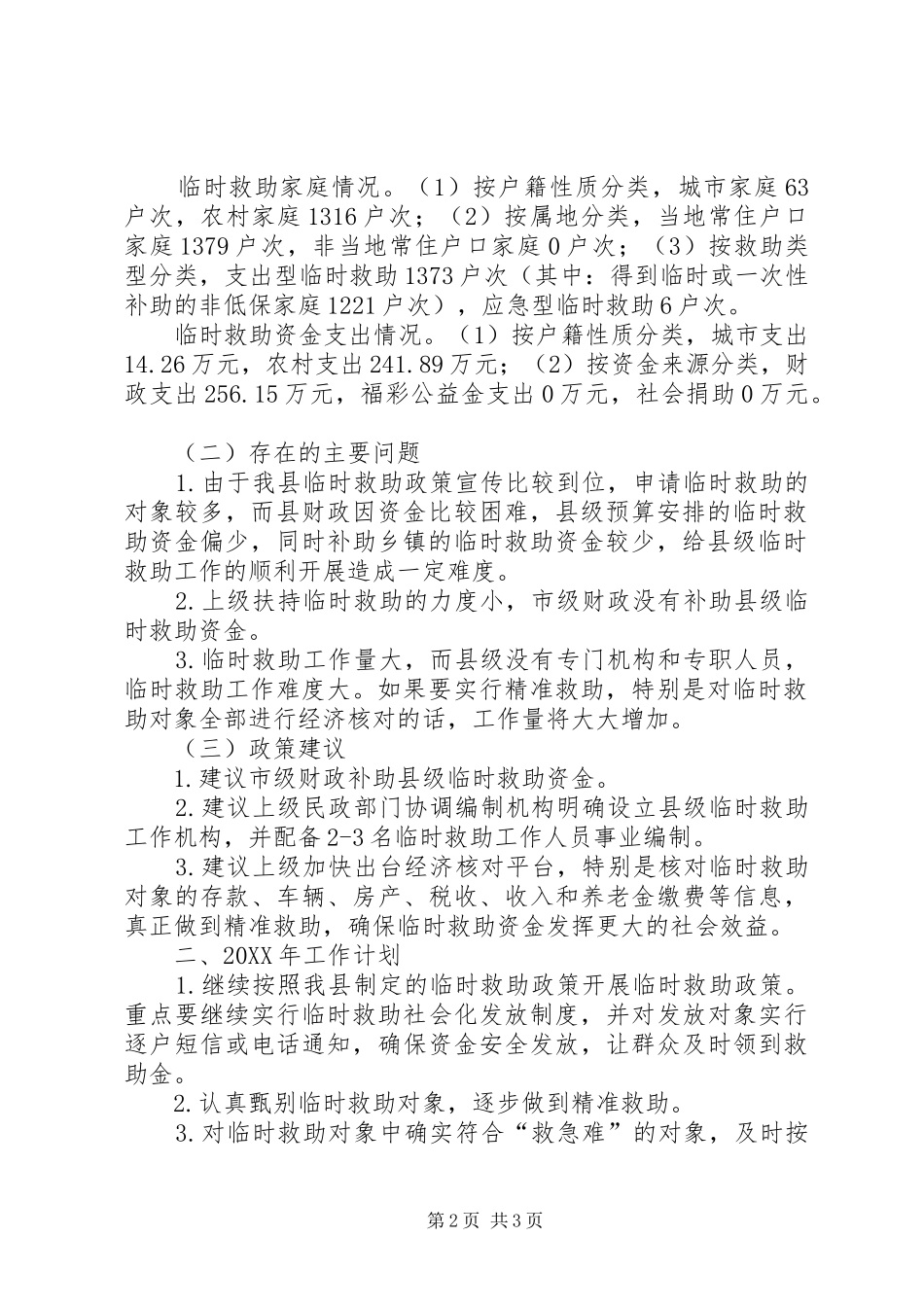 2024年民政局临时救助工作总结_第2页