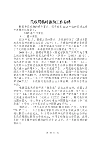 2024年民政局临时救助工作总结