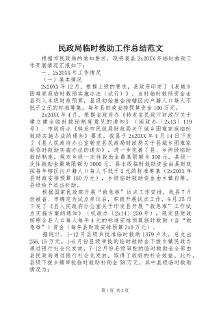 2024年民政局临时救助工作总结范文
