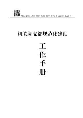 机关党支部标准化建设工作手册，详细全面！