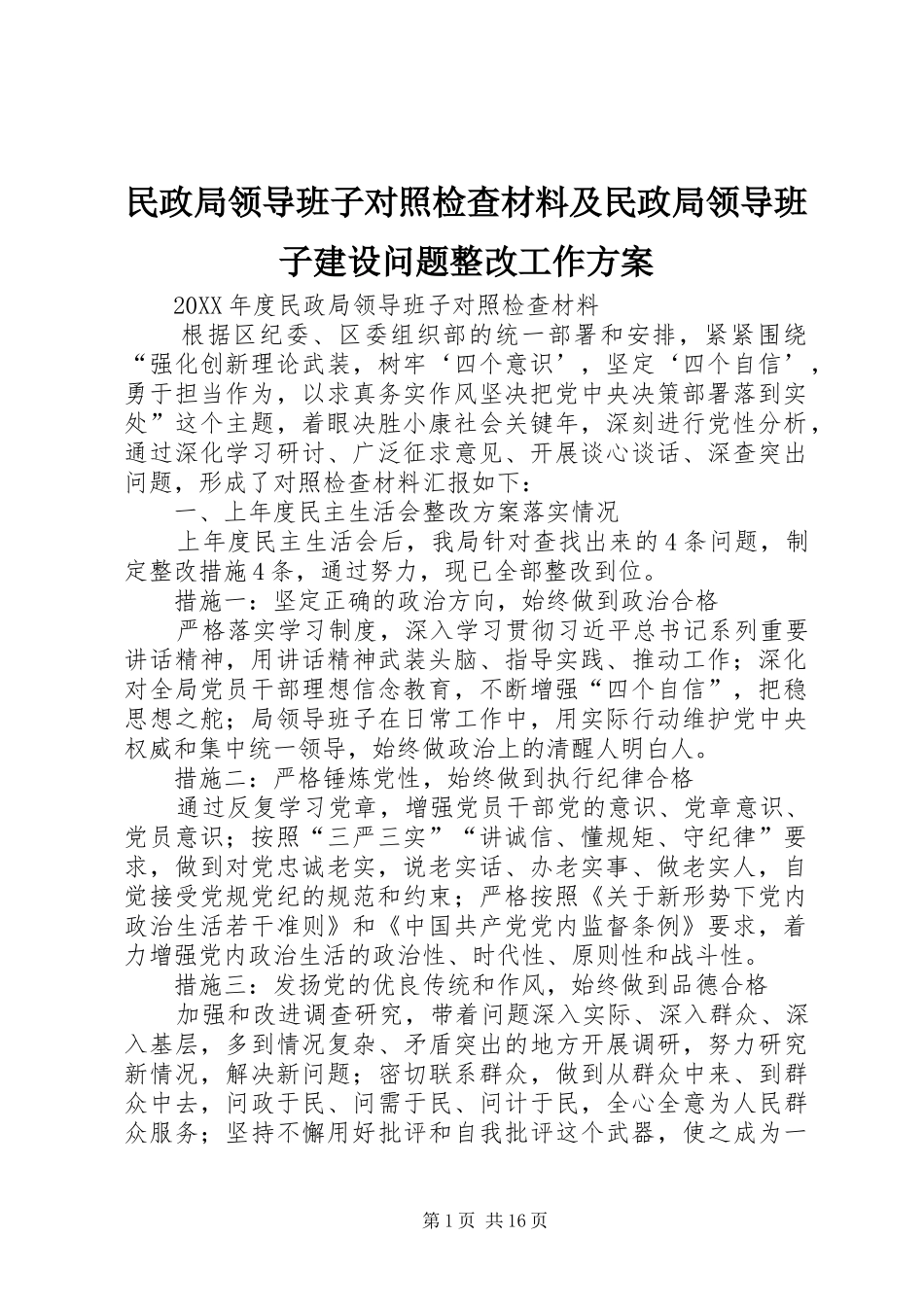 2024年民政局领导班子对照检查材料及民政局领导班子建设问题整改工作方案_第1页