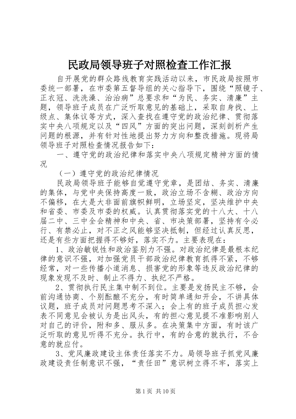 2024年民政局领导班子对照检查工作汇报_第1页