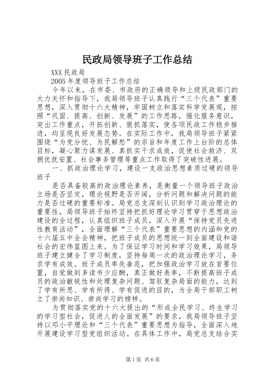 2024年民政局领导班子工作总结_第1页