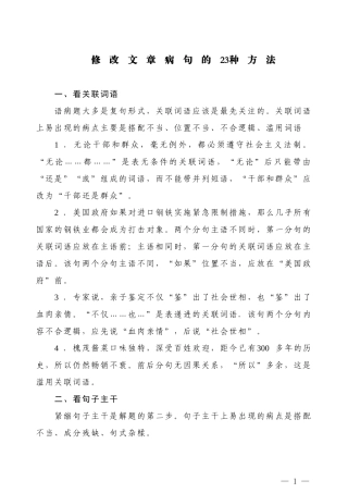 【公文技法】修改文章病句的23种方法