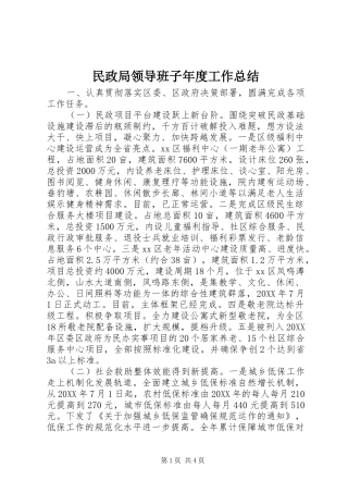 2024年民政局领导班子年度工作总结