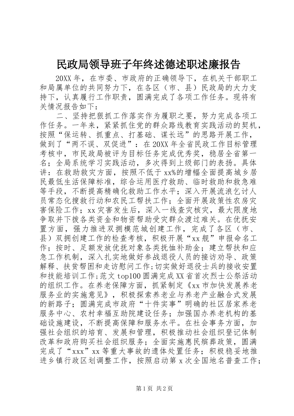 2024年民政局领导班子年终述德述职述廉报告_第1页
