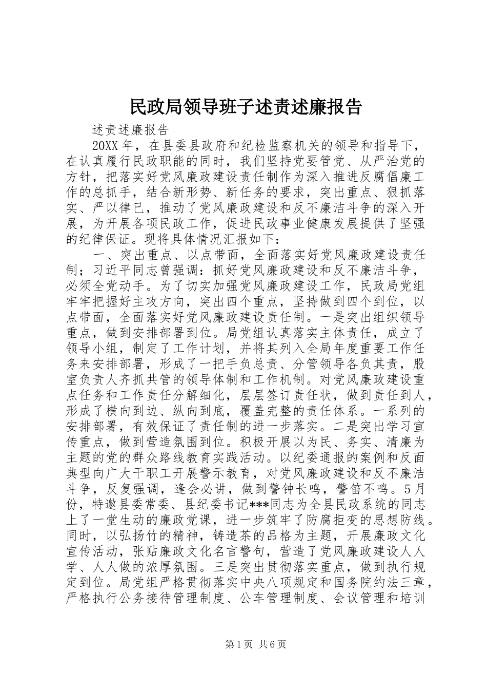 2024年民政局领导班子述责述廉报告_第1页
