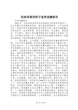 2024年民政局领导班子述责述廉报告
