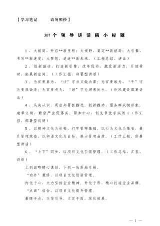 【讲话类】307个领导讲话稿小标题