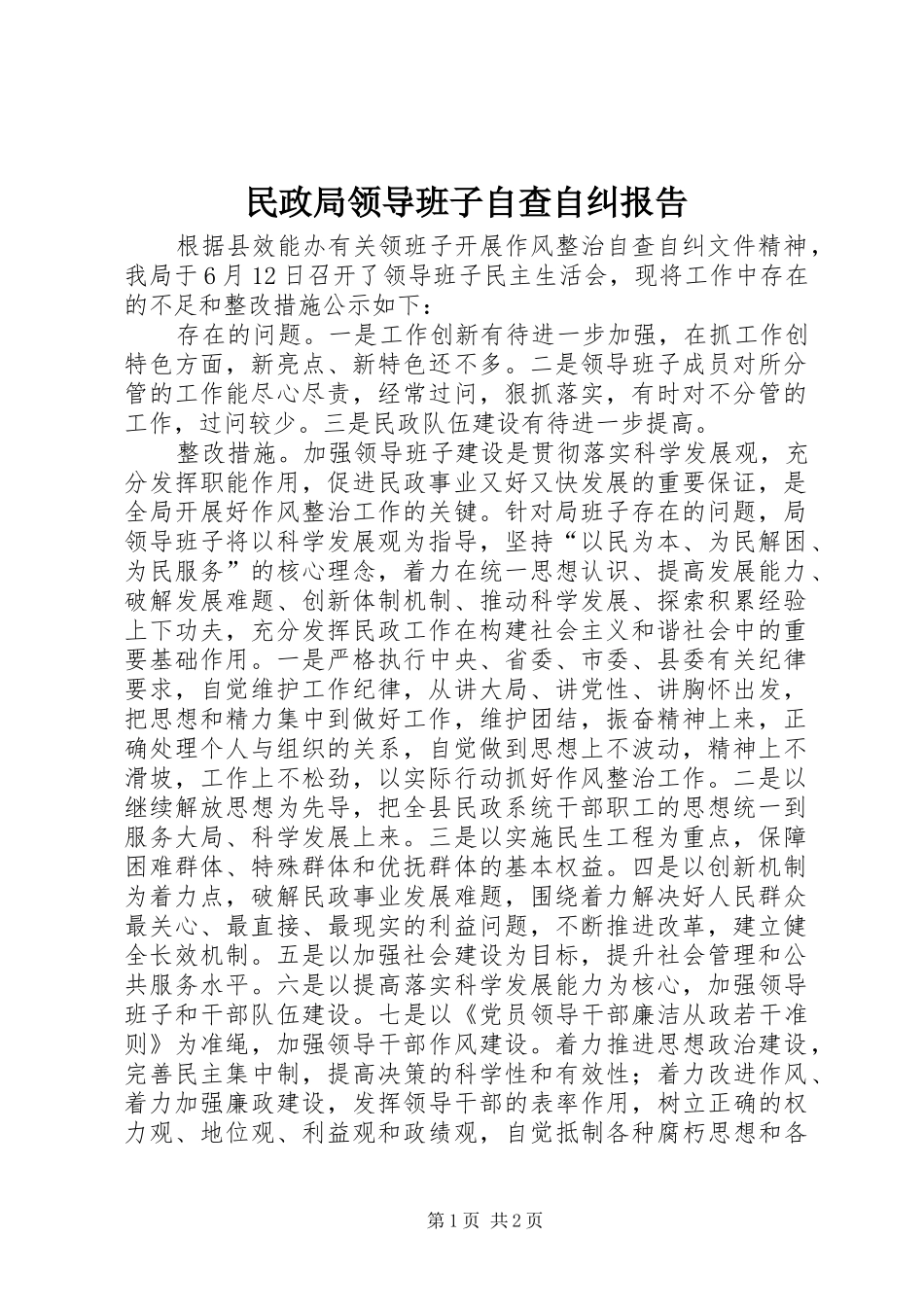 2024年民政局领导班子自查自纠报告_第1页