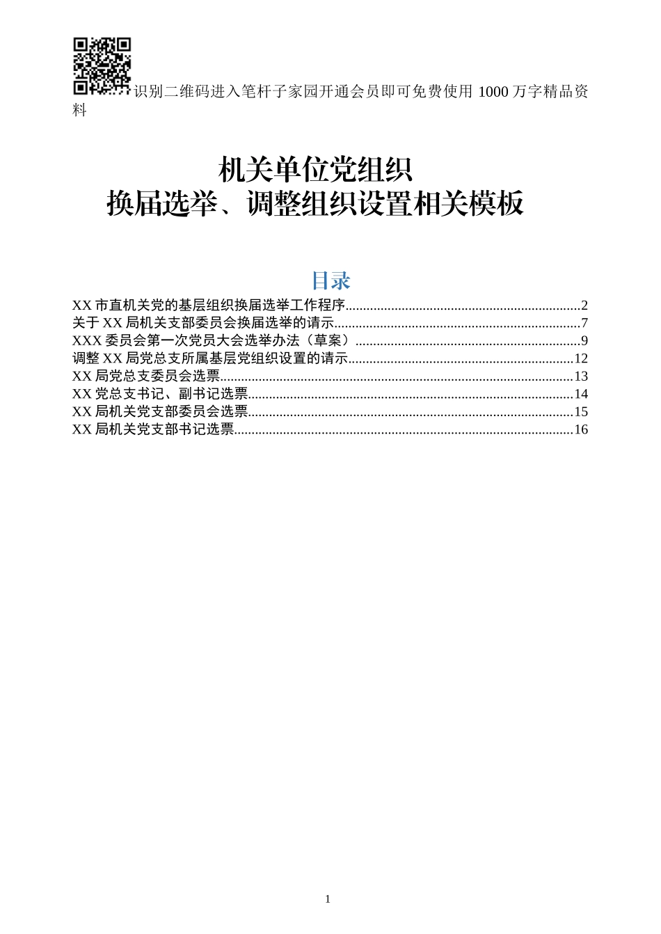 机关党组织换届选举、调整组织设置模板7项_第1页