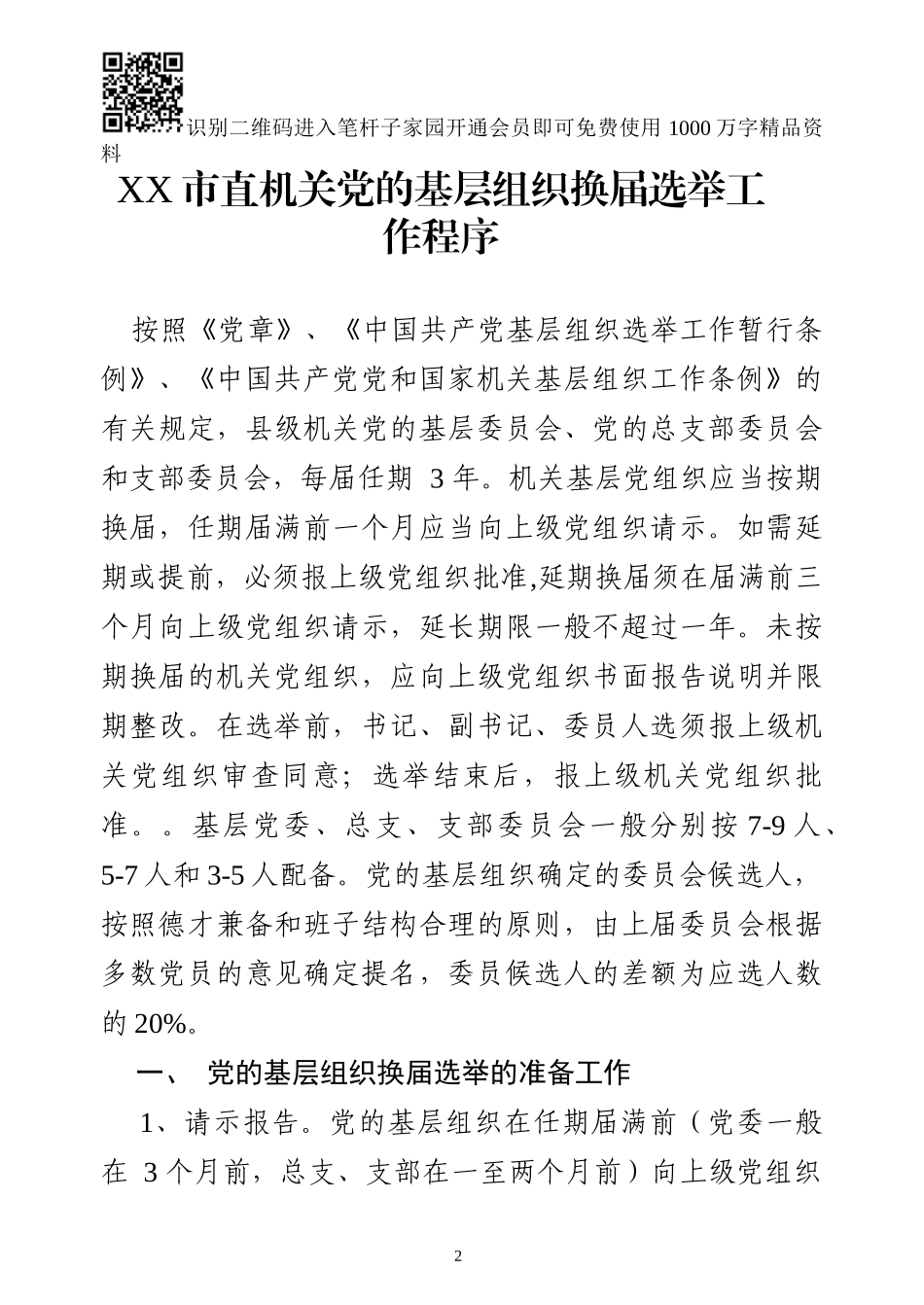 机关党组织换届选举、调整组织设置模板7项_第2页