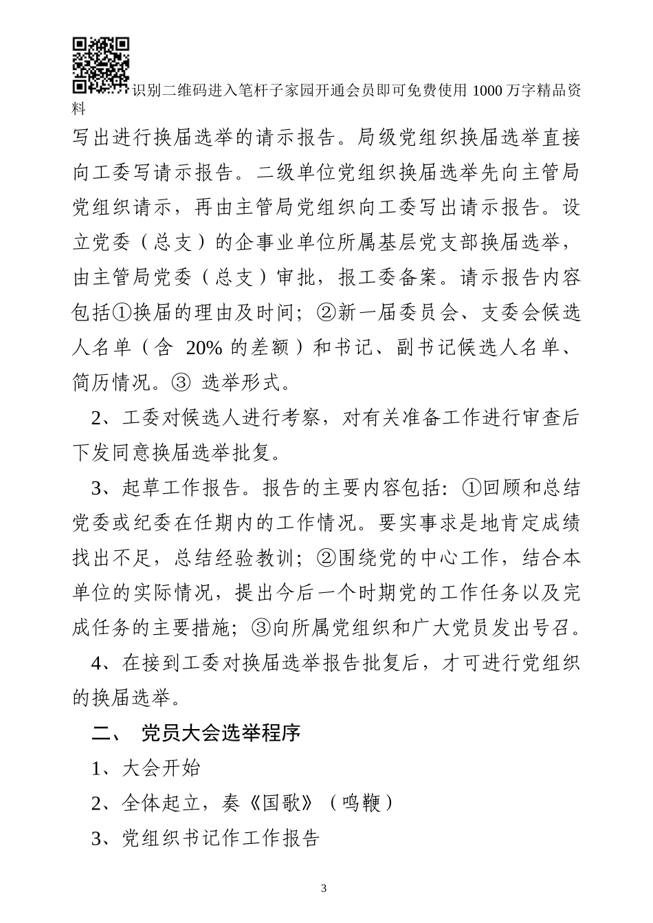机关党组织换届选举、调整组织设置模板7项_第3页