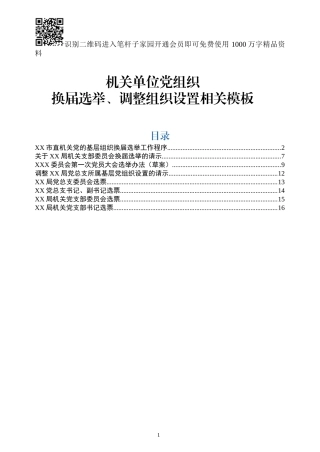 机关党组织换届选举、调整组织设置模板7项