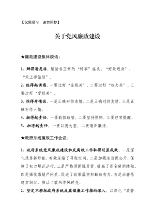 【讲话类】关于党风廉政