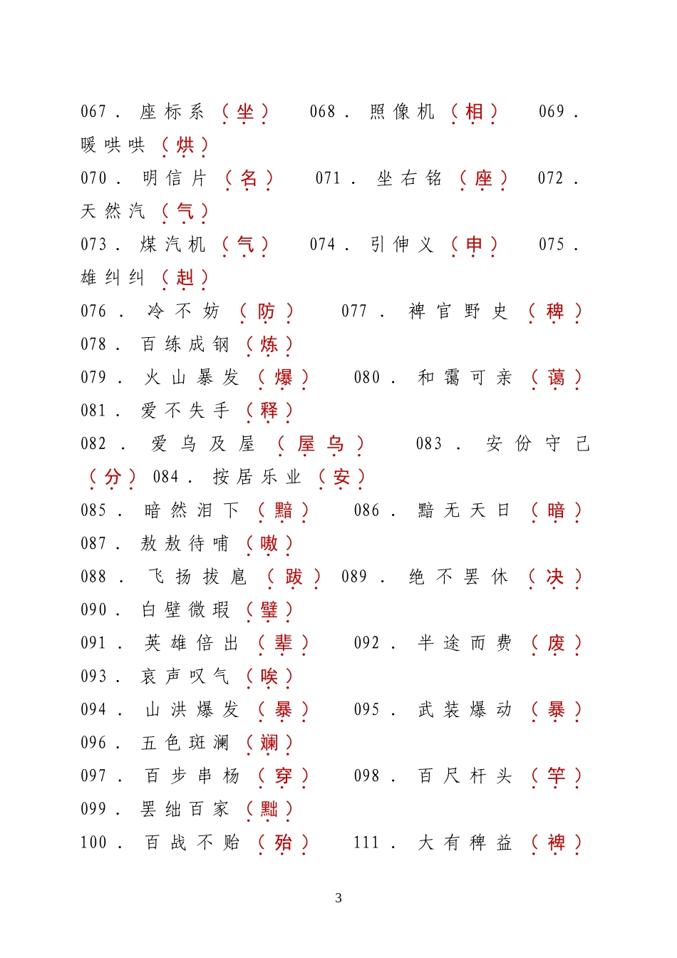 常见1000个错字_第3页