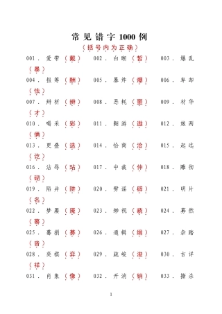 常见1000个错字