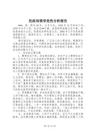 2024年民政局领导党性分析报告