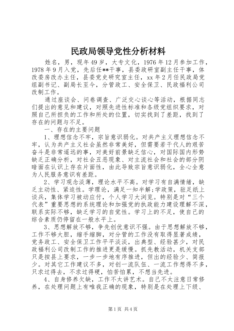 2024年民政局领导党性分析材料_第1页
