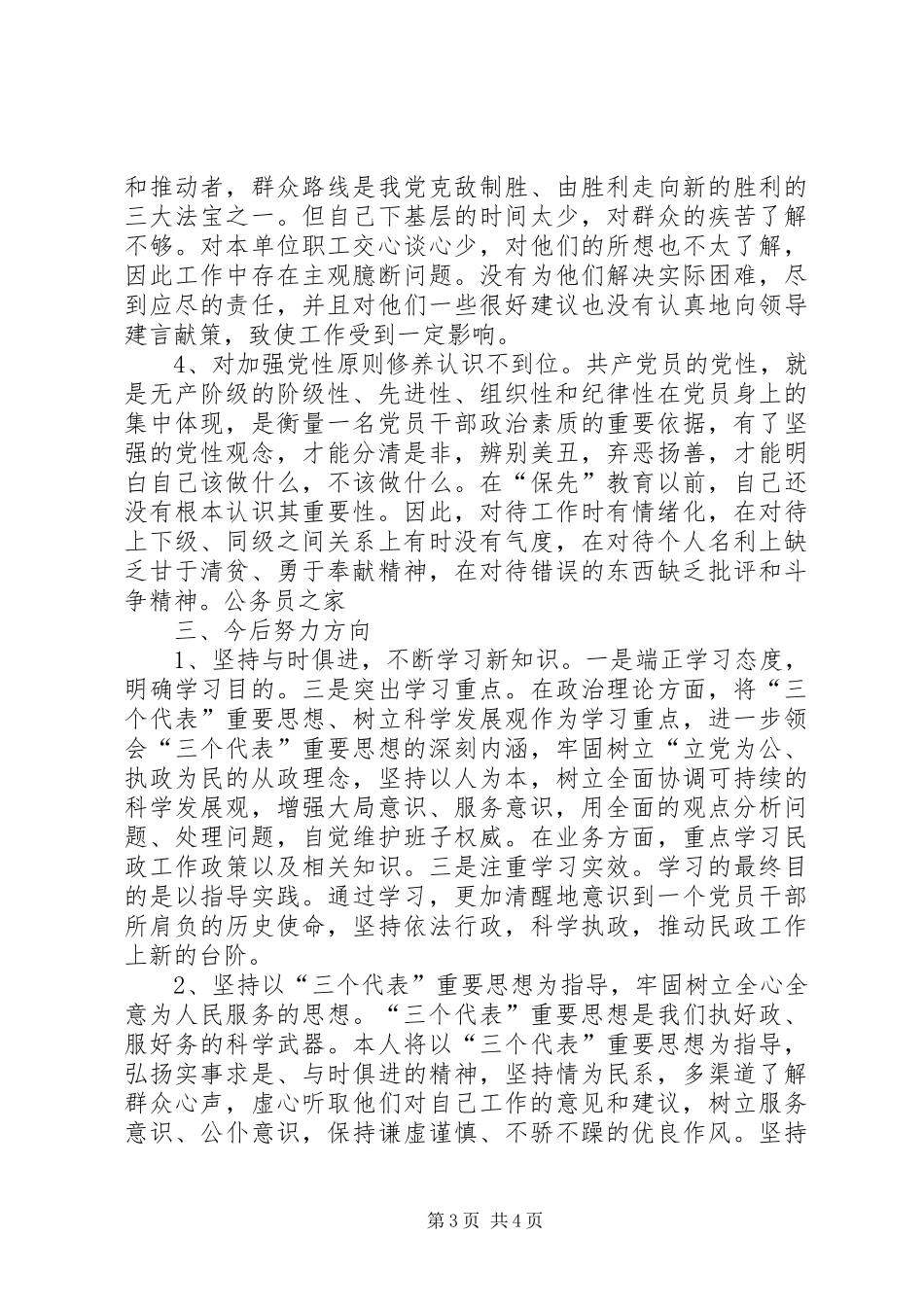 2024年民政局领导党性分析材料_第3页