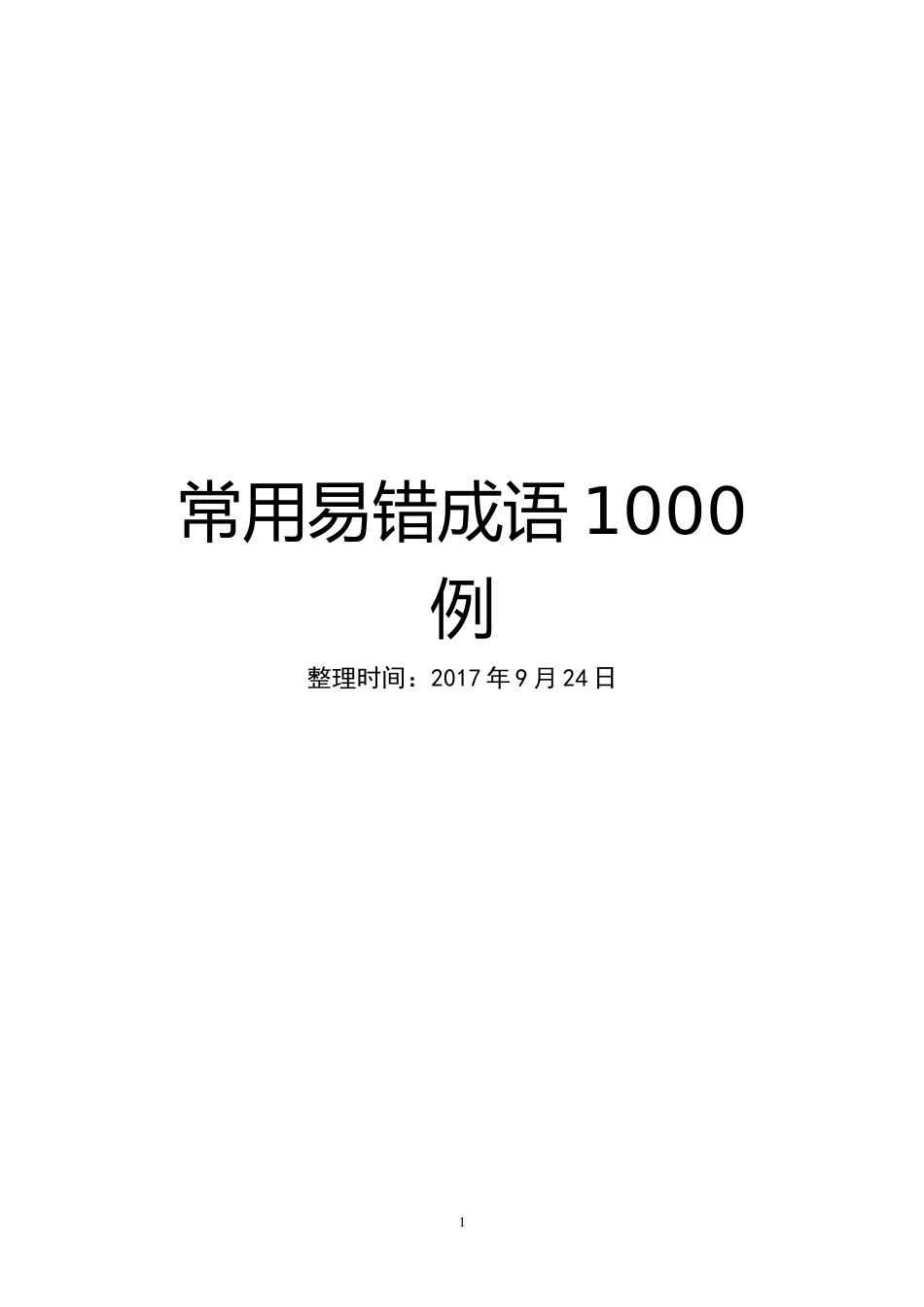 常用易错成语1000例_第1页